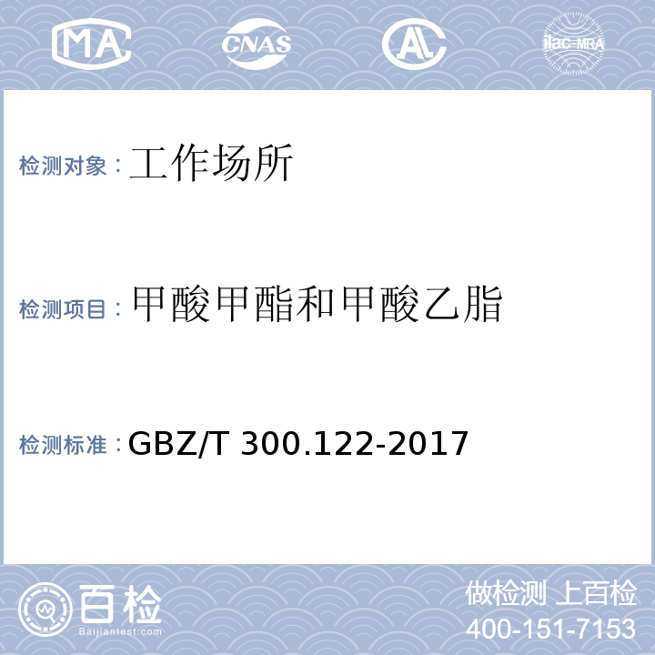 甲酸甲酯和甲酸乙脂 工作场所空气有毒物质测定 第122部分：甲酸甲酯和甲酸乙脂 GBZ/T 300.122-2017