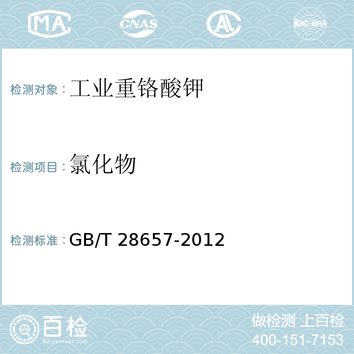 氯化物 工业重铬酸钾GB/T 28657-2012
