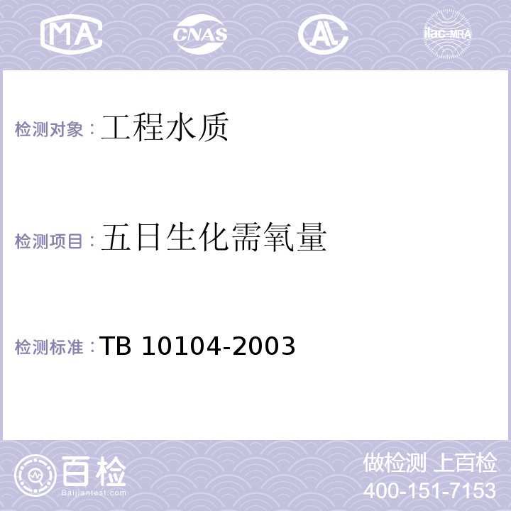 五日生化需氧量 铁路工程水质分析规程 TB 10104-2003
