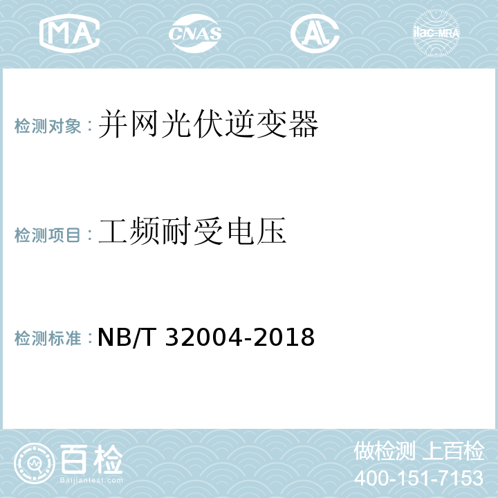 工频耐受电压 光伏并网逆变器技术规范NB/T 32004-2018