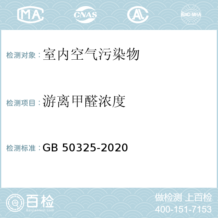 游离甲醛浓度 民用建筑工程室内环境污染控制标准 GB 50325-2020