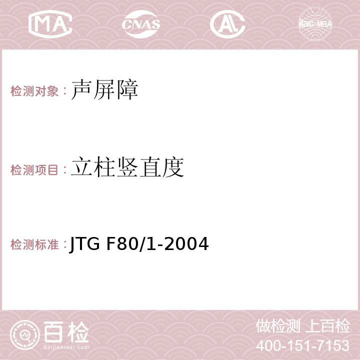 立柱竖直度 公路工程质量检验评定标准（土建工程）JTG F80/1-2004