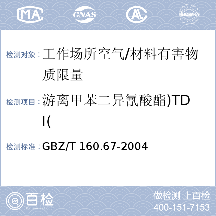 游离甲苯二异氰酸酯)TDI( 工作场所空气有毒物质测定 异氰酸酯类化合物 /GBZ/T 160.67-2004