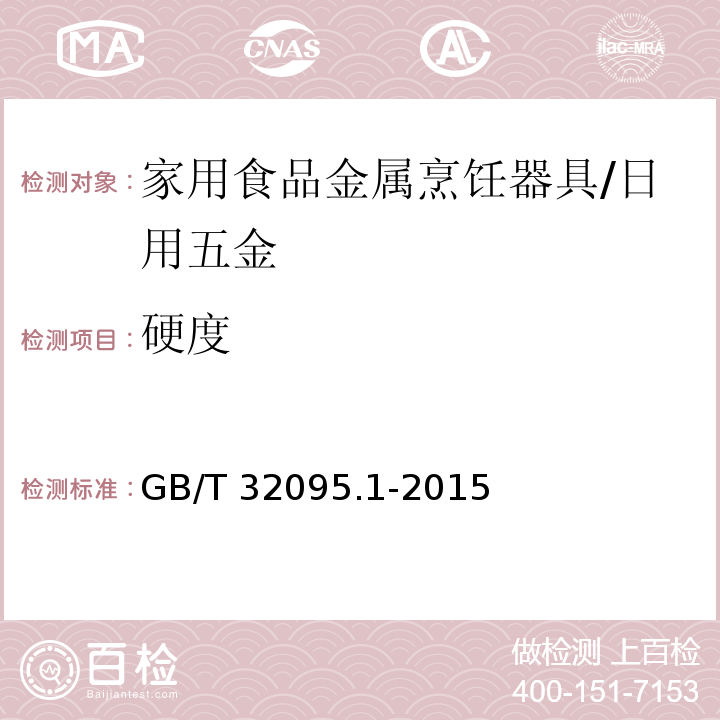 硬度 家用食品金屬烹飪器具不粘表面性能及測試規范 第1部分：性能通用要求 /GB/T 32095.1-2015