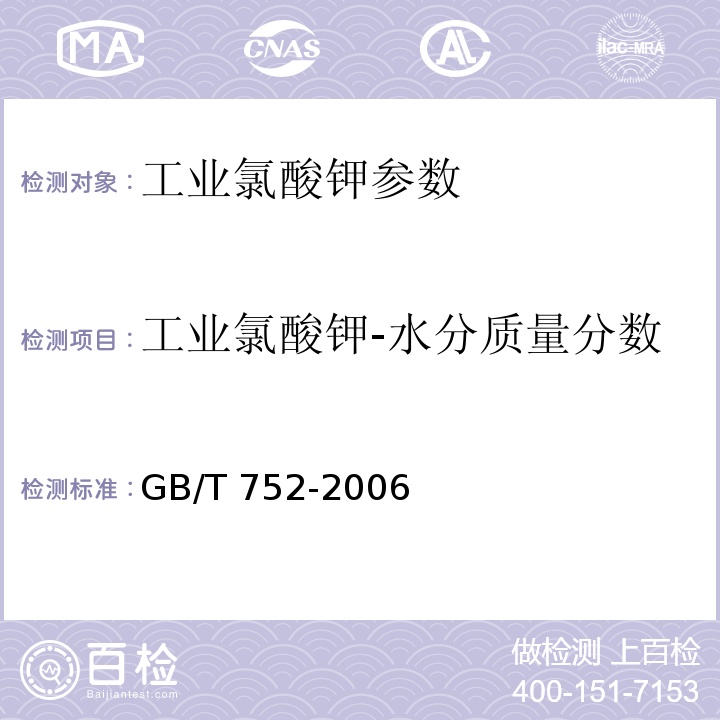 工业氯酸钾-水分质量分数 GB/T 752-2006 工业氯酸钾