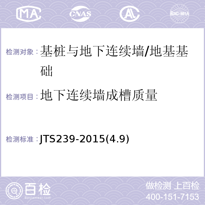 地下连续墙成槽质量 JTS 239-2015 水运工程混凝土结构实体检测技术规程(附条文说明)