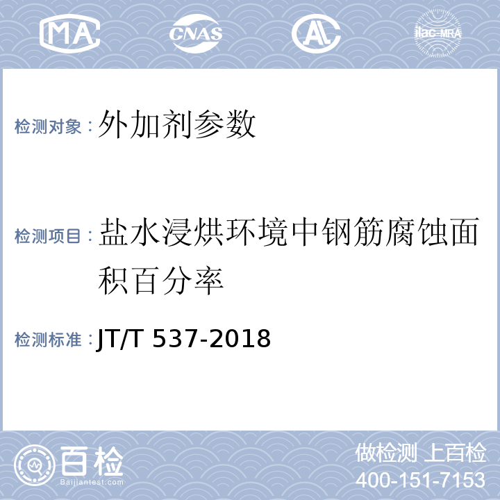 盐水浸烘环境中钢筋腐蚀面积百分率 钢筋混凝土阻锈剂 JT/T 537-2018