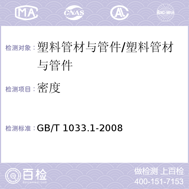 密度 塑料 非泡沫塑料密度的测定 第1部分：浸渍法、液体比重瓶法和滴定法/GB/T 1033.1-2008