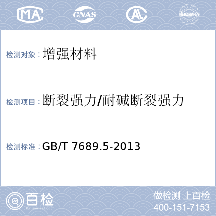 断裂强力/耐碱断裂强力 增强材料 机织物试验方法 第5部分：玻璃纤维拉伸断裂强力和断裂伸长的测定 GB/T 7689.5-2013