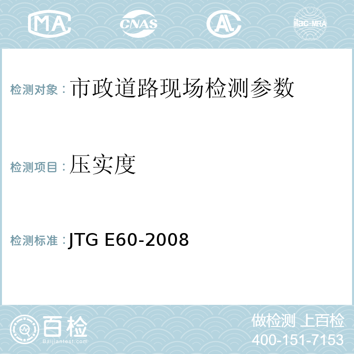 压实度 公路路基路面现场测试规程 JTG E60-2008 、 城镇道路工程施工与质量验收规范 CJJ-2008