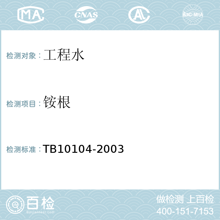 铵根 铁路工程水质分析规程TB10104-2003