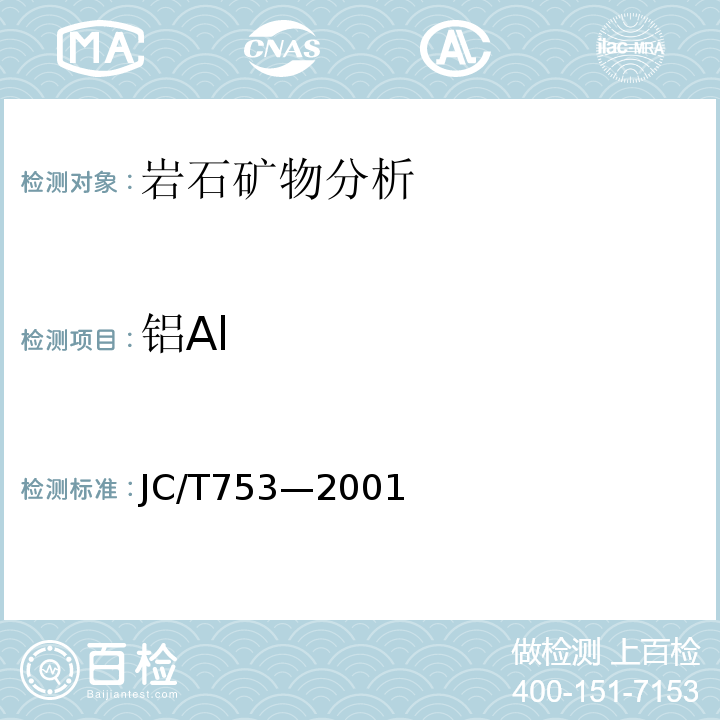 铝Al JC/T 753-2001 硅质玻璃原料化学分析方法