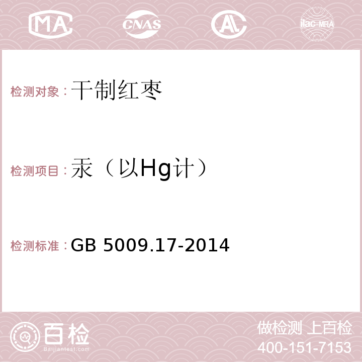 汞（以Hg计） 食品安全国家标准 食品中总汞及有机汞的测定GB 5009.17-2014 中的第一篇