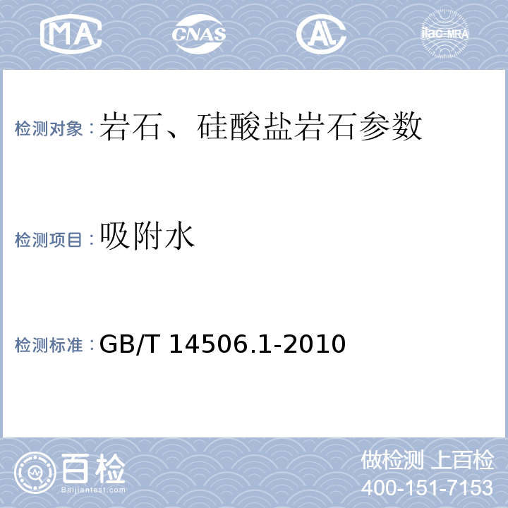 吸附水 硅酸盐岩石化学分析方法 第1部分: 化合水量测定 GB/T 14506.1-2010