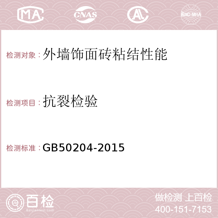 抗裂检验 混凝土结构工程施工质量验收规范 GB50204-2015