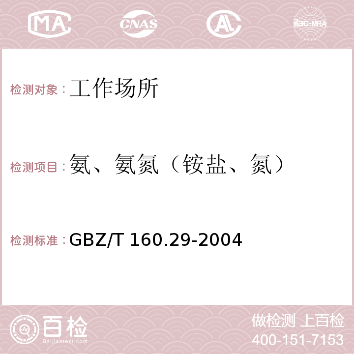 氨、氨氮（铵盐、氮） 工作场所空气有毒物质测定GBZ/T 160.29-2004