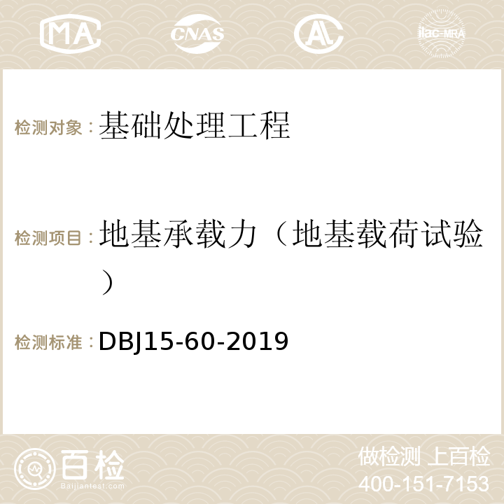 地基承载力（地基载荷试验） 建筑地基基础检测规范 （DBJ15-60-2019）