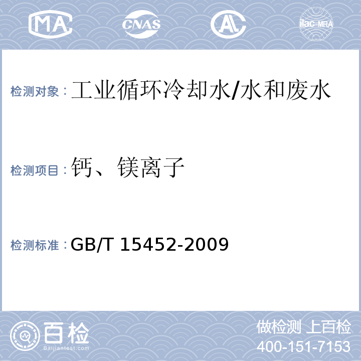 钙、镁离子 工业循环冷却水中钙、镁离子的测定 EDTA滴定法/GB/T 15452-2009