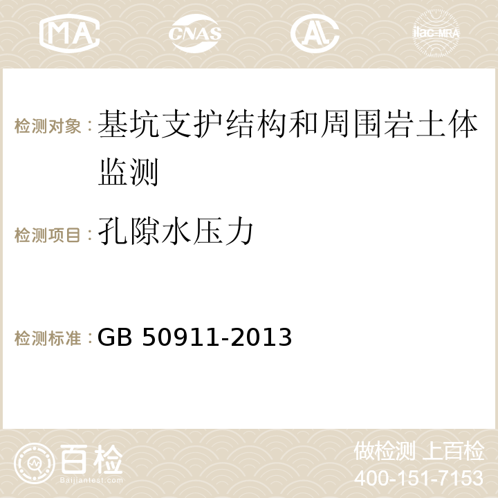 孔隙水压力 城市轨道交通工程监测技术规程 GB 50911-2013