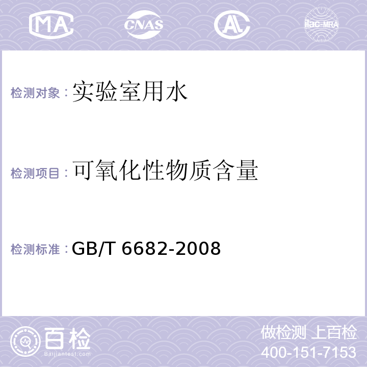 可氧化性物质含量 分析实验室用水规格和试验方法（7.3 可氧化物质）GB/T 6682-2008