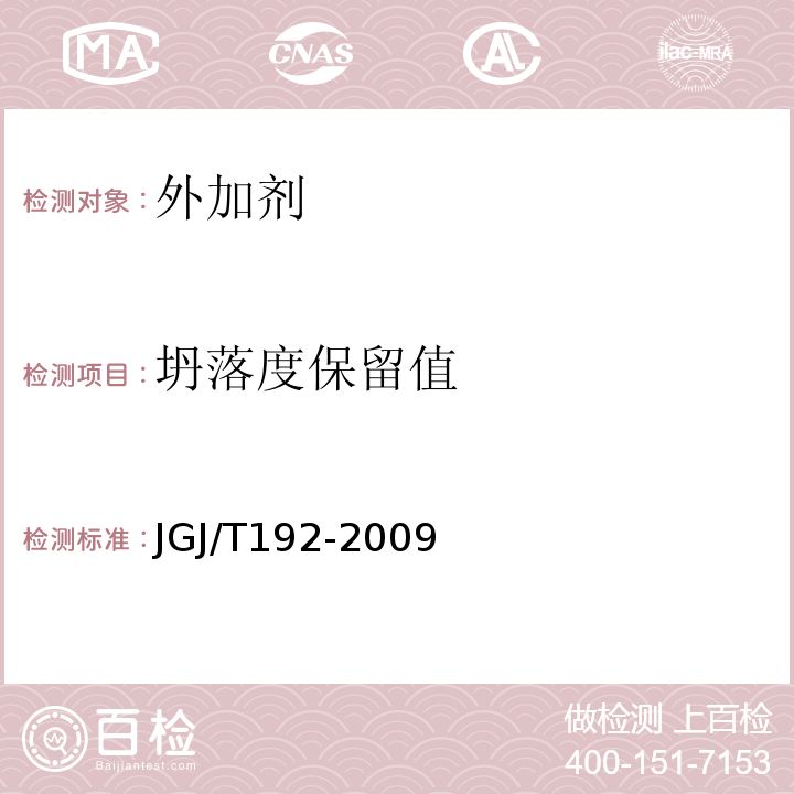 坍落度保留值 钢筋阻锈剂应用技术规程 JGJ/T192-2009