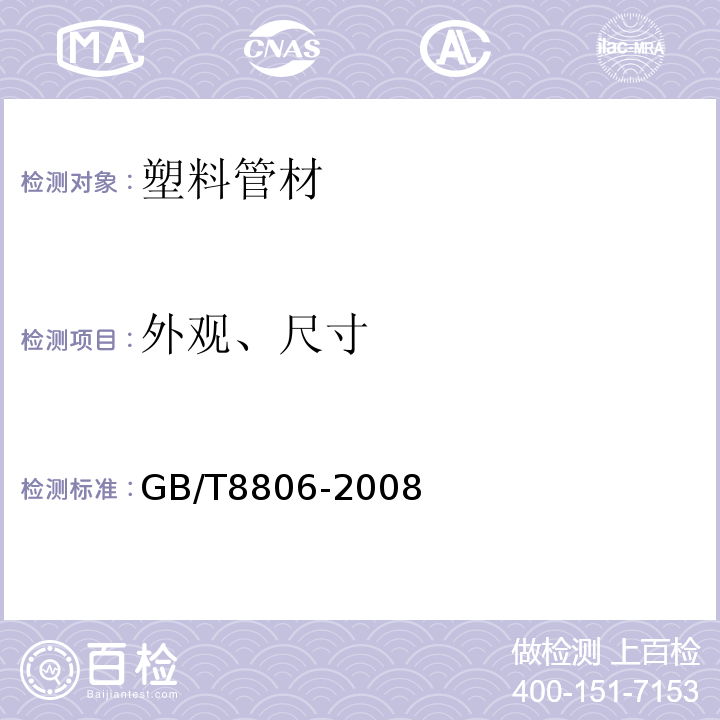 外观、尺寸 塑料管道系统 塑料部件 尺寸的测定GB/T8806-2008