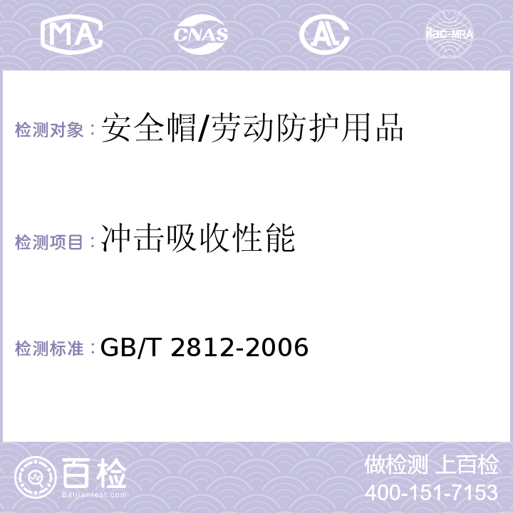 冲击吸收性能 安全帽测试方法 /GB/T 2812-2006