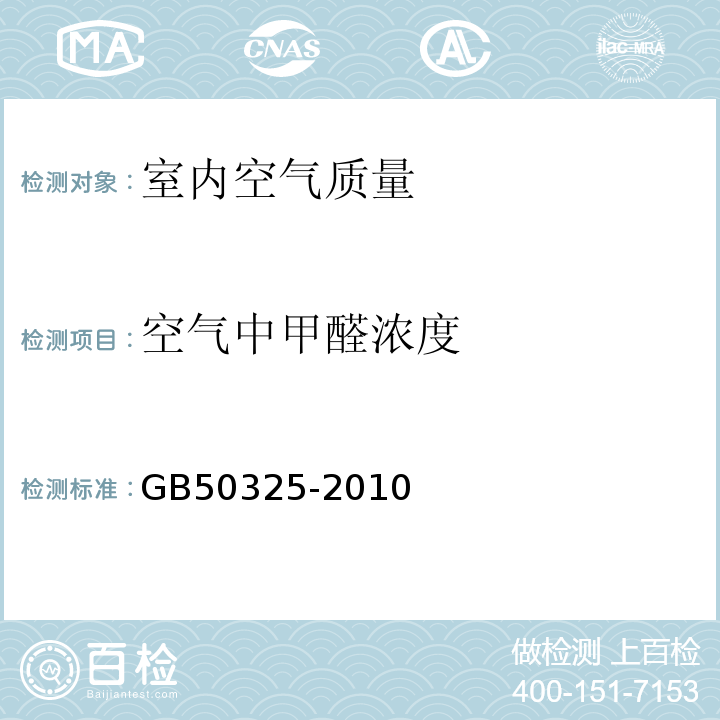 空氣中甲醛濃度 民用建筑工程室內環境污染控制規范 GB50325-2010(2013年版）