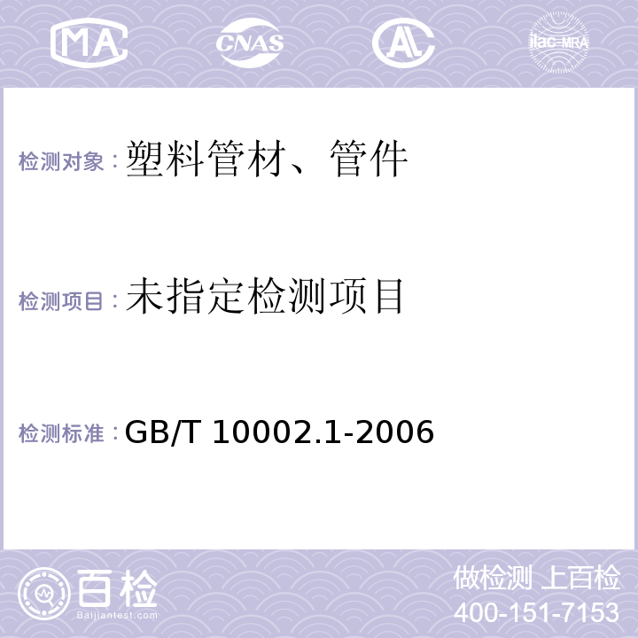 给水用硬聚氯乙烯（PVC-U）管材 GB/T 10002.1-2006