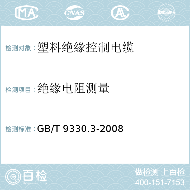 绝缘电阻测量 塑料绝缘控制电缆 第3部分：交联聚乙烯绝缘控制电缆GB/T 9330.3-2008