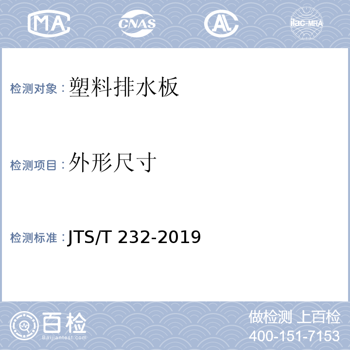 外形尺寸 水运工程材料试验规程 JTS/T 232-2019