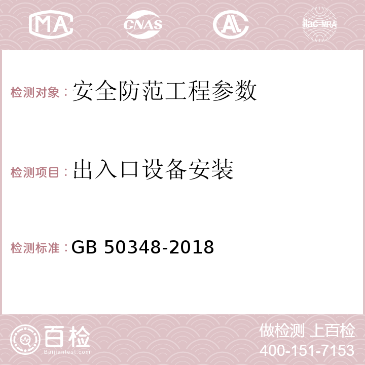 出入口设备安装 安全防范工程技术标准 GB 50348-2018