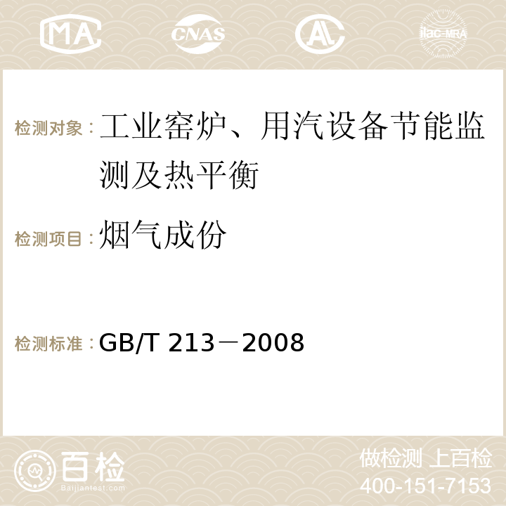 烟气成份 GB/T 213-2008 煤的发热量测定方法