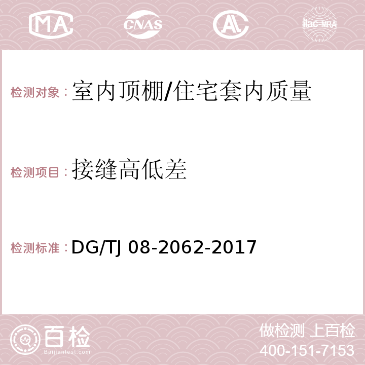 接缝高低差 住宅工程套内质量验收规范 6.2.6/DG/TJ 08-2062-2017