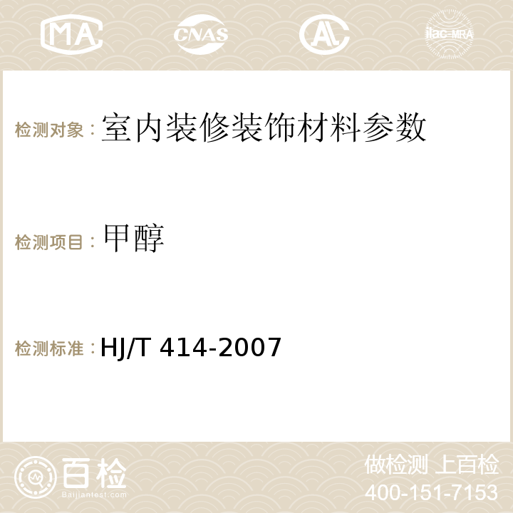 甲醇 环境标志产品技术要求 室内装饰装修用溶剂型木器涂料 HJ/T 414-2007（附录B）