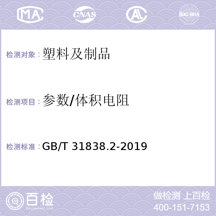 参数/体积电阻 固体绝缘材料 介电和电阻特性 第2部分：电阻特性（DC方法）体积电阻和体积电阻率