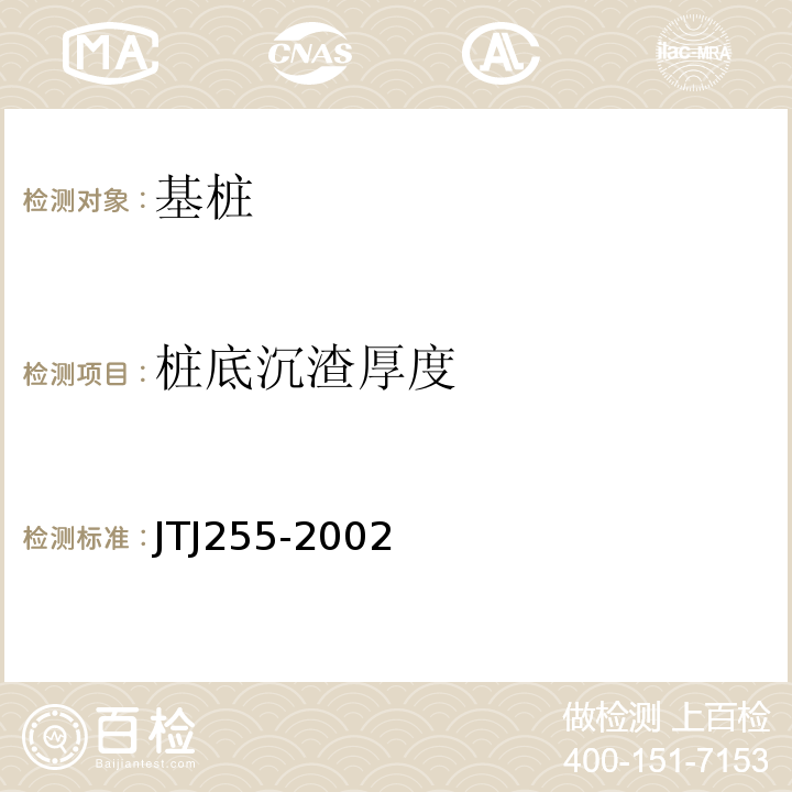 桩底沉渣厚度 TJ 255-2002 港口工程基桩静载荷试验规程 JTJ255-2002