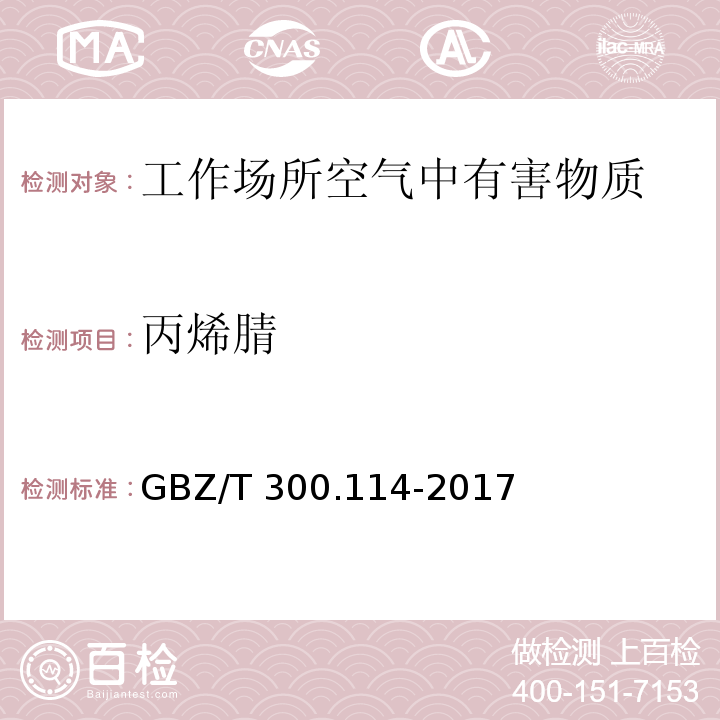 丙烯腈 工作场所空气有毒物质测定 第133部分：乙腈、丙烯腈和甲基丙烯腈 乙腈、丙烯腈和甲基丙烯腈的溶剂解吸-气相色谱法 GBZ/T 300.114-2017