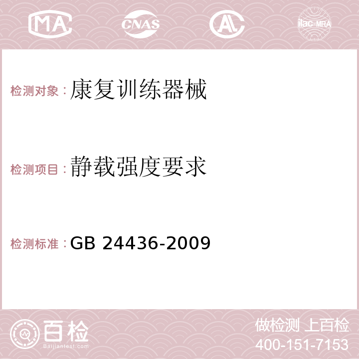 静载强度要求 康复训练器械 安全通用要求GB 24436-2009