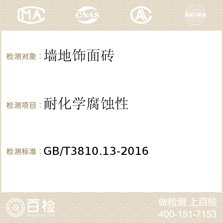 耐化学腐蚀性 陶瓷砖试验方法 GB/T3810.13-2016