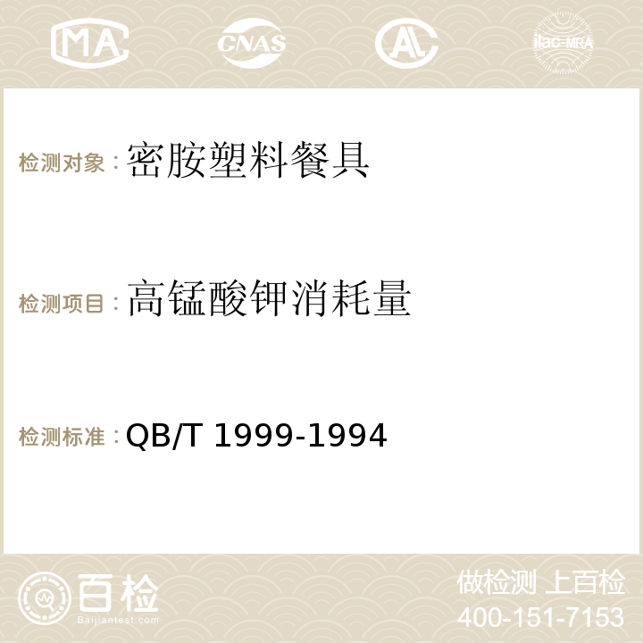 高锰酸钾消耗量 密胺塑料餐具QB/T 1999-1994