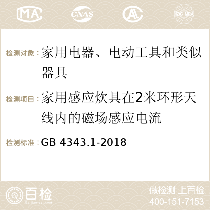 家用感應炊具在2米環形天線內的磁場感應電流 家用電器、電動工具和類似器具的電磁兼容要求 第1部分：發射GB 4343.1-2018