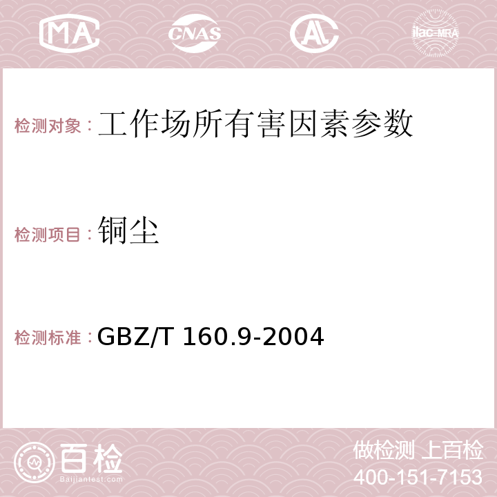 铜尘 工作场所空气有毒物质测定 铜及其化合物GBZ/T 160.9-2004