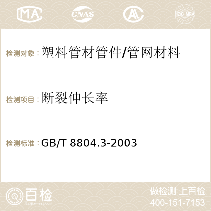 断裂伸长率 热塑性塑料管材拉伸性能测定第3部分 聚烯烃管材/GB/T 8804.3-2003