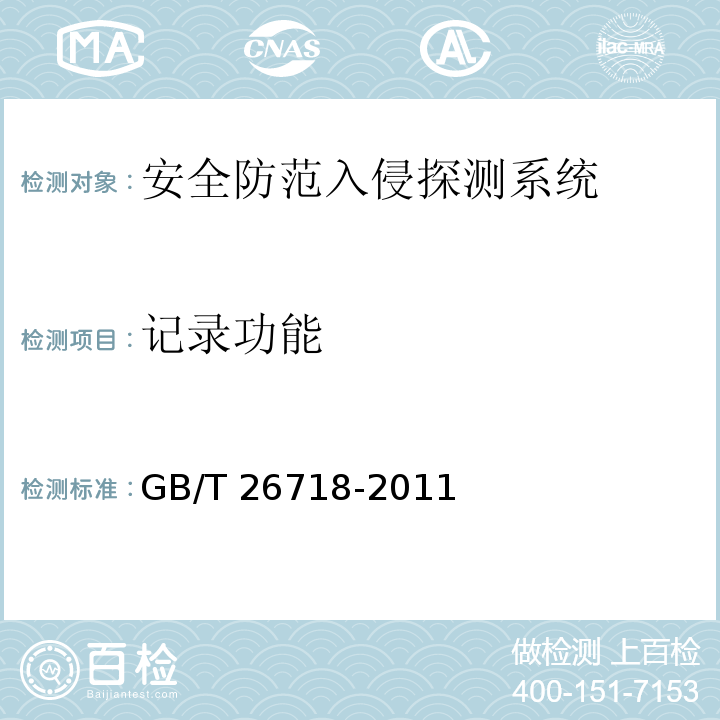 记录功能 GB/T 26718-2011 城市轨道交通安全防范系统技术要求