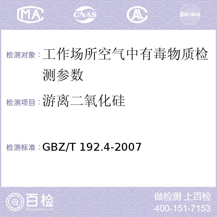 游离二氧化硅 游离二氧化硅含量 GBZ/T 192.4-2007