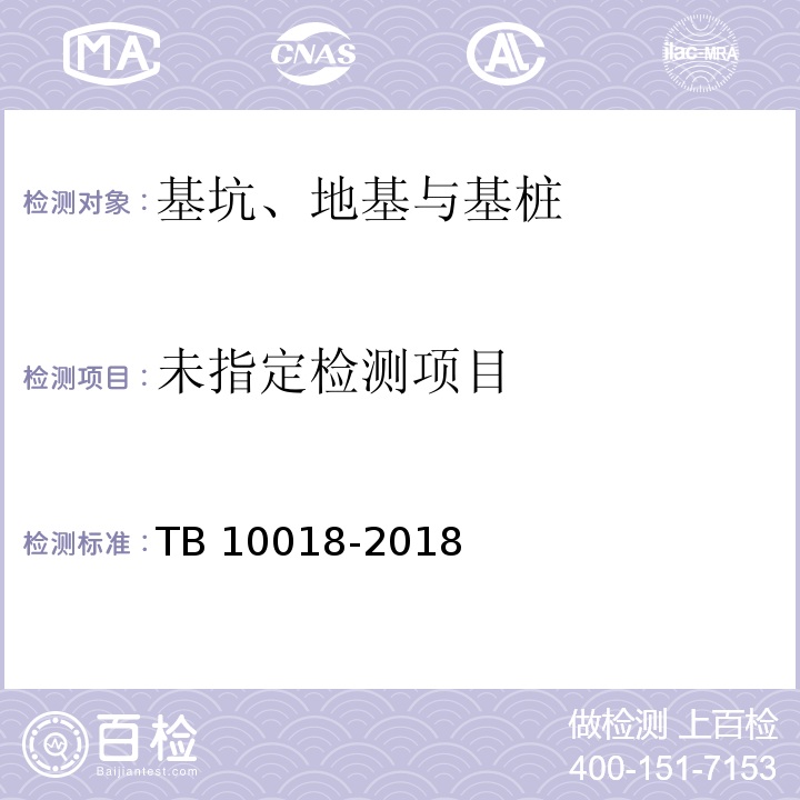 铁路工程地质原位测试规程TB 10018-2018