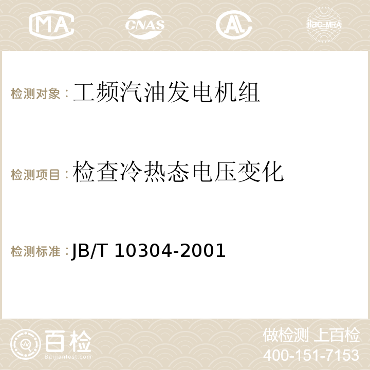 检查冷热态电压变化 工频汽油发电机组技术条件JB/T 10304-2001