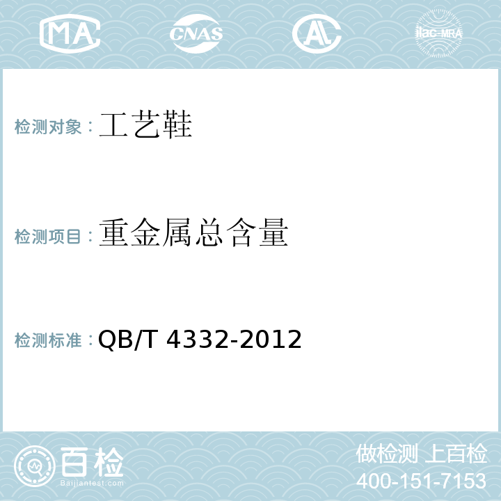 重金属总含量 工艺鞋QB/T 4332-2012