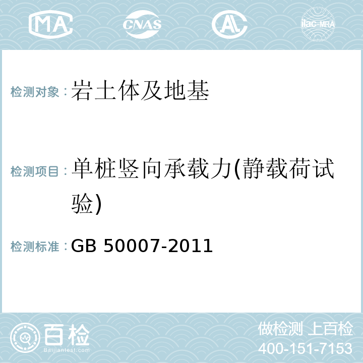 单桩竖向承载力(静载荷试验) 建筑地基基础设计规范GB 50007-2011